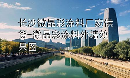 长沙微晶彩涂料厂家供货-微晶彩涂料外墙效果图