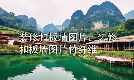 装修扣板墙图片，装修扣板墙图片竹纤维