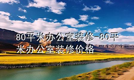 80平米办公室装修-80平米办公室装修价格