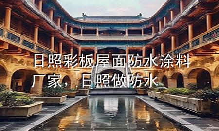 日照彩板屋面防水涂料厂家，日照做防水