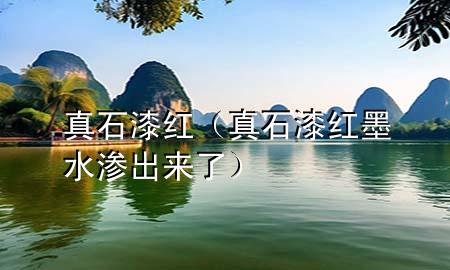 真石漆 红（真石漆红墨水渗出来了）