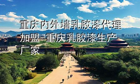 重庆内外墙乳胶漆代理加盟-重庆乳胶漆生产厂家