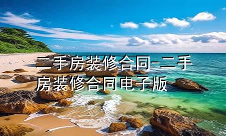 二手房装修合同-二手房装修合同电子版
