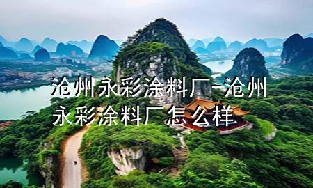 沧州永彩涂料厂-沧州永彩涂料厂怎么样