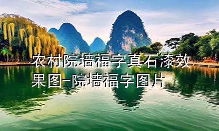 农村院墙福字真石漆效果图-院墙福字图片
