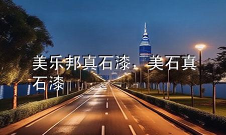 美乐邦真石漆，美石真石漆