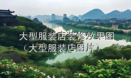 大型服装店装修效果图（大型服装店图片）