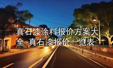 真石漆涂料报价方案大全-真石漆报价一览表