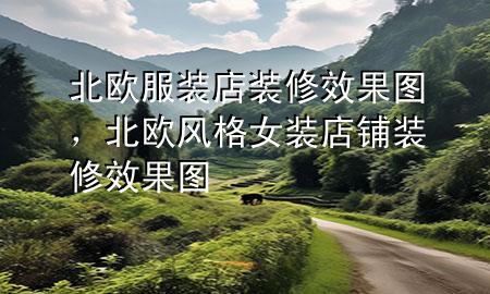 北欧服装店装修效果图，北欧风格女装店铺装修效果图