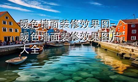 暖色墙面装修效果图-暖色墙面装修效果图片大全