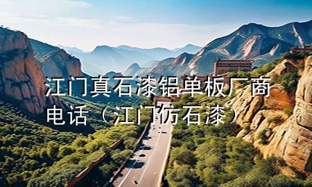 江门真石漆铝单板厂商电话（江门仿石漆）