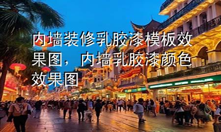内墙装修乳胶漆模板效果图，内墙乳胶漆颜色效果图