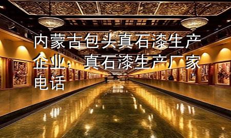内蒙古包头真石漆生产企业，真石漆生产厂家电话