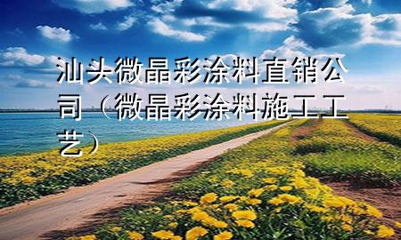 汕头微晶彩涂料直销公司（微晶彩涂料施工工艺）