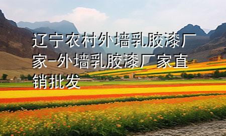 辽宁农村外墙乳胶漆厂家-外墙乳胶漆厂家直销批发
