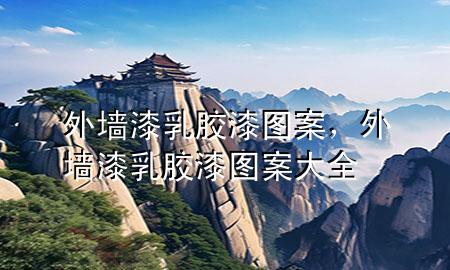 外墙漆乳胶漆图案，外墙漆乳胶漆图案大全