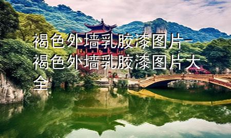 褐色外墙乳胶漆图片-褐色外墙乳胶漆图片大全