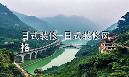 日式装修-日式装修风格