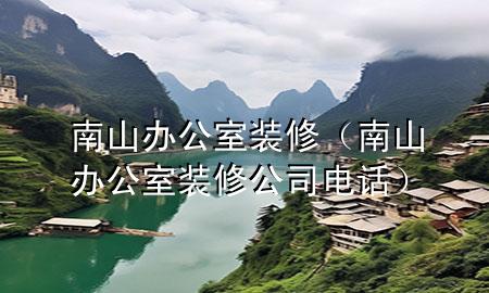 南山办公室装修（南山办公室装修公司电话）