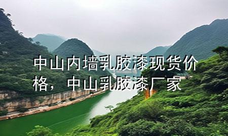 中山内墙乳胶漆现货价格，中山乳胶漆厂家