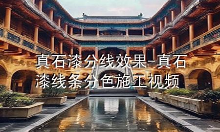 真石漆分线效果-真石漆线条分色施工视频