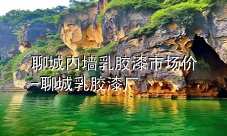 聊城内墙乳胶漆市场价-聊城乳胶漆厂