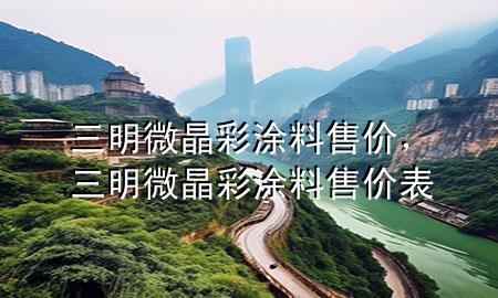 三明微晶彩涂料售价，三明微晶彩涂料售价表