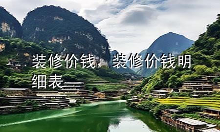 装修 价钱，装修价钱明细表