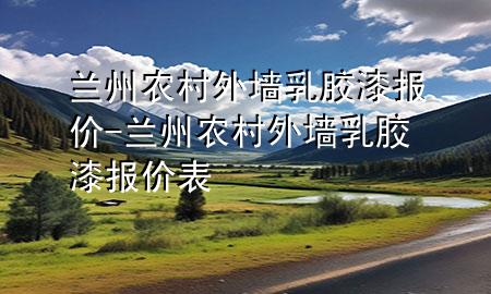 兰州农村外墙乳胶漆报价-兰州农村外墙乳胶漆报价表