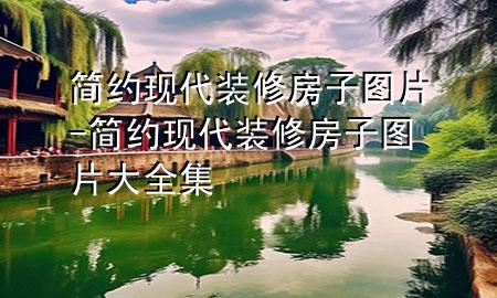 简约现代装修房子图片-简约现代装修房子图片大全集