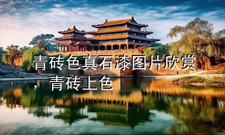 青砖色真石漆图片欣赏，青砖上色