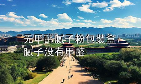 无甲醛腻子粉包装盒，腻子没有甲醛