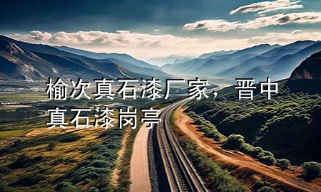 榆次真石漆厂家，晋中真石漆岗亭