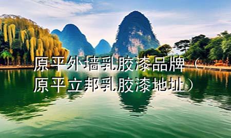 原平外墙乳胶漆品牌（原平立邦乳胶漆地址）