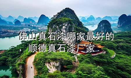 佛山真石漆哪家最好的，顺德真石漆厂家