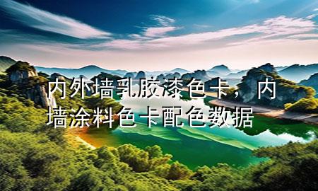 内外墙乳胶漆色卡，内墙涂料色卡配色数据