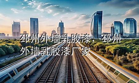 邳州外墙乳胶漆，邳州外墙乳胶漆厂家