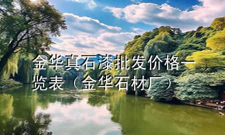金华真石漆批发价格一览表（金华石材厂）