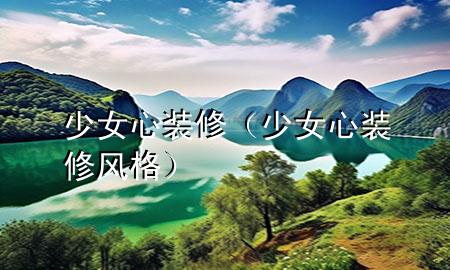 少女心装修（少女心装修风格）