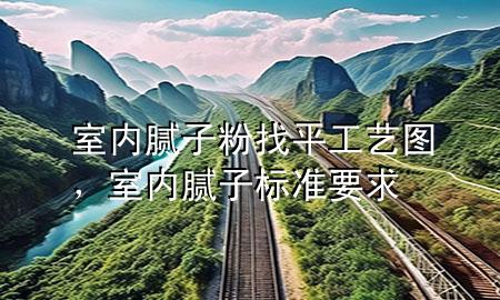 室内腻子粉找平工艺图，室内腻子标准要求