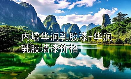 内墙华润乳胶漆-华润乳胶墙漆价格