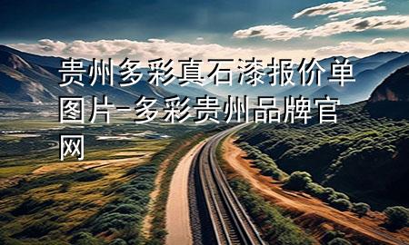 贵州多彩真石漆报价单图片-多彩贵州品牌官网