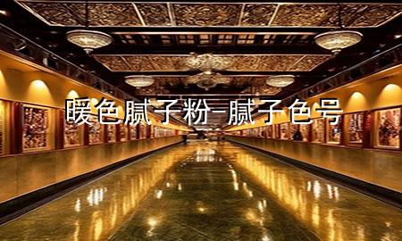 暖色腻子粉-腻子色号