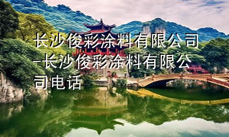 长沙俊彩涂料有限公司-长沙俊彩涂料有限公司电话