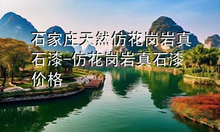 石家庄天然仿花岗岩真石漆-仿花岗岩真石漆价格