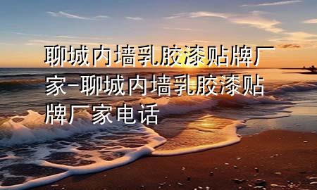 聊城内墙乳胶漆贴牌厂家-聊城内墙乳胶漆贴牌厂家电话