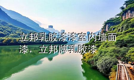 立邦乳胶漆漆室内墙面漆，立邦牌乳胶漆