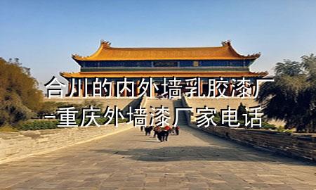 合川的内外墙乳胶漆厂-重庆外墙漆厂家电话