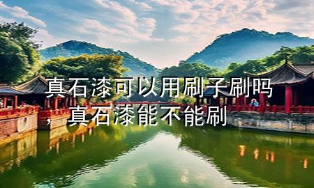 真石漆可以用刷子刷吗，真石漆能不能刷