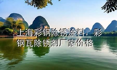 上海彩钢除锈涂料，彩钢瓦除锈剂厂家价格